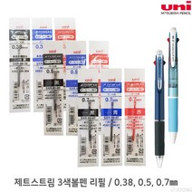 제트스트림 3색볼펜 전용 리필심/0.38 0.5 0.7mm, 7_0.7흑