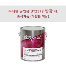 KCC정품 우레탄 지건형 공업용 UT2578 4L 반광 조색색상 플라스틱용 페인트, BK592