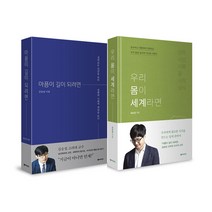 동아시아 (2권 세트)아픔이 길이 되려면 + 우리 몸이 세계라면, 김승섭 (지은이)