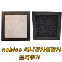 nobico 미니 공기청정기 헤파필터 추가 미세먼지 필터, nobico nbo-j009 미니 공기청정기 필터