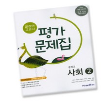 (선물) 2023년 미래엔 중학교 중학사회 2 평가문제집 중등 (김진수 교과서편) 2~3학년, 중등2학년