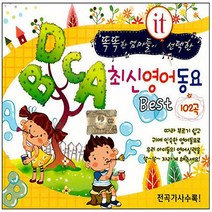 2CD_최신영어동요베스트102곡/에델바이스/도레미송/ABC송/빙고게임/클레멘타인/사은품CD증정