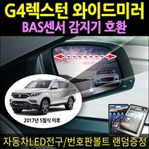 쌍용 G4렉스턴 사이드미러 BAS센서 호환 와이드뷰미러, 렉스턴(01년9월~10년5월)NO.69(+열선추가B타입)