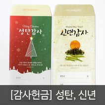 고집쟁이녀석들 헌금봉투 2종 성탄감사 신년감사, 1.성탄감사, 1set