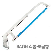 라온공구 국산 만능톱 톱 요술톱 공구 실톱 톱날 쇠톱 아크릴 유리 타일 금속 철재, 옵션05 RAON 쇠톱-보급형, 1개