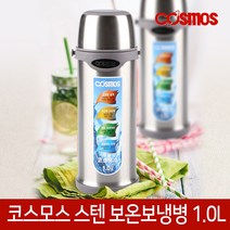코스모스 스텐 보온병 텀블러 보온 보냉 물병 물통 19종, 01. 스텐보온병[CH-1000]