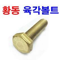 동원볼트 황동육각볼트 신주 동 너트 황동 볼트 나사