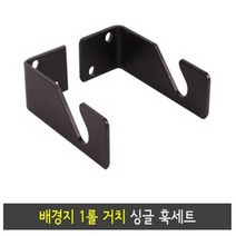 프로스팟 1롤 싱글 훅 MC-1016 / 천정 벽 배경지 1롤 거치 오토폴 배경시스템 슈퍼클램프 배경장비 종이배경지 종이배경 롤배경지