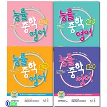 능률 중학영어 예비중+중1+중2+중3 패키지세트(전4권), 중등1학년