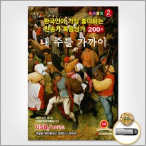 USB_한국인이가장좋아하는찬송가복음성가2집200곡/내주를가까이하게함은/우리들이싸울것은/참아름다워라/내너를위하여/사은품CD증정