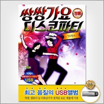 USB_쌍쌍가요디스코파티109곡 사은품CD증정