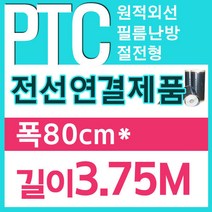 [PTC필름]전선연결제품 50/80/100폭x3.75m부터 전기필름난방, 50cmx3.75m