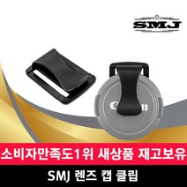SMJ 카메라 DSRL 렌즈캡 분실방지 홀더 스트랩거치, SMJ 렌즈캡클립