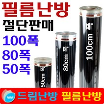 [필름난방](25cm)x50/80/100폭 전기필름난방 절단판매, (100cm폭)/25cm당