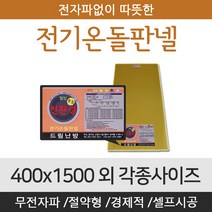 [전기온돌판넬] 바닥난방용 셀프시공 400x1500 전자파 차단 각종사이즈, 850mm x 1700mm