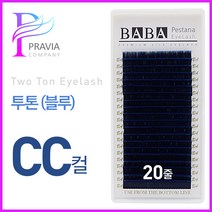 프라비아 바바 칼라속눈썹 투톤래쉬 블루 CC컬 컬러모 속눈썹연장재료, 1개, 굵기-0.15 길이-10mm