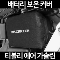 무료배송/티볼리 에어 가솔린/배터리 커버/보온커버/방전/밧데리/자동차커버, 1.일반형:60