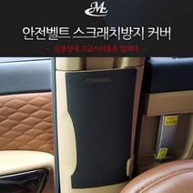 MLC 가죽 안전벨트 기스방지 커버 올뉴카니발