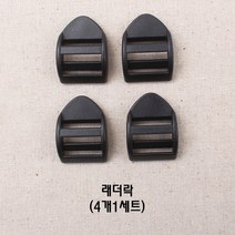 20미리플라스틱버클시리즈, 래더락(4개세트)