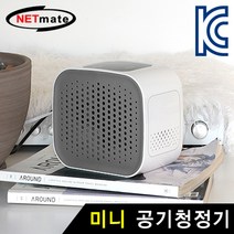 NETmate kw NM-AR01-그래이 미니 공기청정기 공기정화 맑은공기 건강관리, 1개