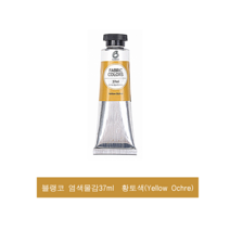 블랭코 염색물감 37ml 황토색 (Yellow Ochre 패브릭물감, 1색