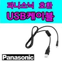 파나소닉 루믹스 LUMIX 카메라 디카호환 USB케이블 DMC-G10 Lumix DMC-G7 DMC-FZ300 DMC-G6 사진 동영상전송 USB데이터케이블, 1개, 1.2m