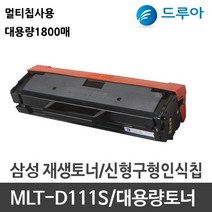 삼성전자 MLT-D111S 재생토너 멀티칩, SL-M2028W 검정, 맞교환 1개
