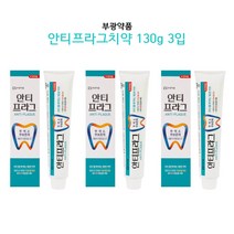 부광약품 안티프라그치약 130g 3개 충치 잇몸질환 무색소 무보존제 충치예방