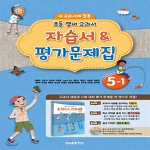 (선물) 2023년 대교 초등학교 영어 5-1 자습서 + 평가문제집 (이재근 교과서편) 5학년 1학기