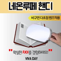 NEOT네온루페 NL-H2000 돋보기/휴대용돋보기/대형돋보기/확대경/확대/사무용품/책볼때, 상품선택