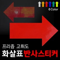 리플렉스 화살표 프리즘반사 스티커, 청색
