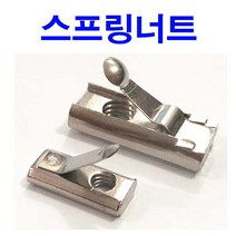 스프링너트 프로파일 볼트 프레임 인서트 나비와샤