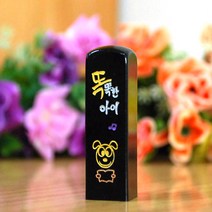 눈도장 수제도장 인감도장, 개띠, 한자+선물포장