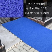 매트아울렛 미끄럼방지 쿠션 코일매트 [현관매트] 50cm단위, A타입/두께10mm/50cm단위판매(청색), 999개