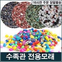 GTS 수족관 전용바닥재, 자연미 금사(슈가사이즈)