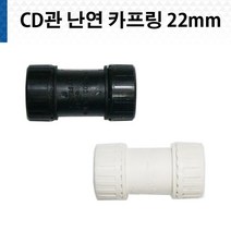 CD 카프링 난연 22mm 흑색 백색 CD관 카플링 키프링 전선관, CD전선관 카프링 난연 22mm 백색