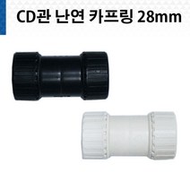 CD 카프링 난연 28mm 흑색 백색 CD관 카플링 키프링 전선관, CD전선관 카프링 난연 28mm 백색