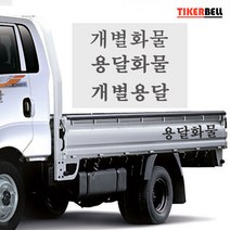 티커벨 화물차용/용달화물 데칼스티커 TKP-31, A타입