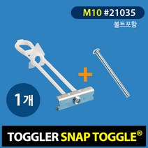 토글러(TOGGLER) 고하중 석고앙카 M10(21035) M10*50 볼트포함 (포장단위 1개), 1개