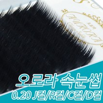 아이래쉬몰 오로라 속눈썹 블랙 0.20 J컬 R컬 C컬 D컬 7mm~15mm, 1개, R컬 13mm