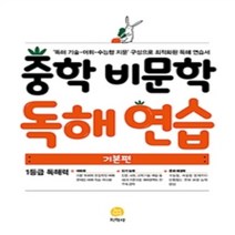 상세설명참조 지학사 중학 비문학 독해 연습 - 기본편