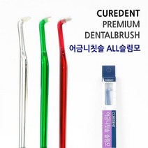 큐어덴트 치과용 어금니칫솔, 1.어금니칫솔 일반모