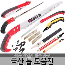 국산 정의 톱 접톱 전지톱 거두톱 웨이브톱 쇠톱 목공톱 만능톱 나무톱 휴대용 다용도 절삭공구 수공구 원예, 옵션02 정의 전지 톱 300mm