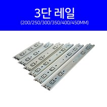 작은손가구철물 3단 레일 450mm