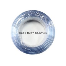 브로와용 싱글라인호스 8~11mm호스 매도호스 PVC호스, 1개
