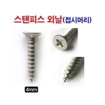 나사못 스텐피스 외날피스 25mm 500ea