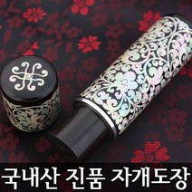 이안 100% 명인 수조각 인감 수제도장 진품 자개, 십장생(흑)/-한문 고인체