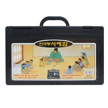 다양한 구성 서예함 세트 3종, 01_한석봉 서예함