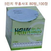 대성 5인치 무홀원형사포 80방 100장 원형사포5인치 그라인더용사포 HAWK film DISC velcro 5인치벨크로 찍찍이 페파 빼빠, 100매