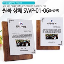 아이상패 원목상패 감사패 공로패 졸업패 부모님 감사패 상패 학위패 재직기념패, SWP-01-06(은펄판)